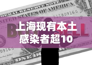 上海现有本土感染者超10万例的简单介绍