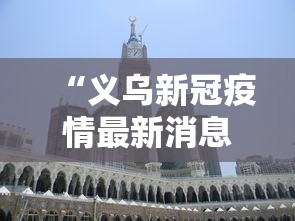 “义乌新冠疫情最新消息” 义乌新型冠状病毒疫情最新消息？