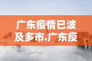 广东疫情已波及多市.广东疫况 广东疫情已波及多市.广东疫况