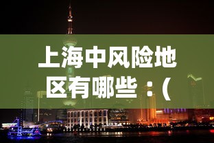上海中风险地区有哪些︰(上海中风险地区有哪些地方)