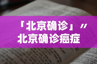 「北京确诊」〃北京确诊癌症后可以申请哪些补助金