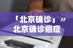 「北京确诊」〃北京确诊癌症后可以申请哪些补助金