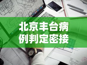 北京丰台病例判定密接73人,丰台新增确诊病例密接9人