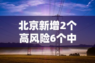 北京新增2个高风险6个中风险-北京现有5个疫情高风险地区 39个中风险地区 北京新增2个高风险6个中风险-北京现有5个疫情高风险地区 39个中风险地区
