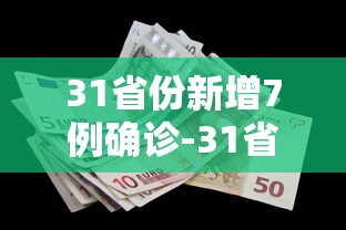 31省份新增7例确诊-31省份新增确诊78例 新闻