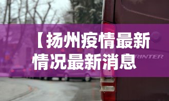 【扬州疫情最新情况最新消息今天/扬州疫情最新消息分布情况】