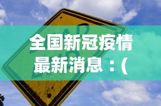全国新冠疫情最新消息︰(全国新冠疫情的最新信息)