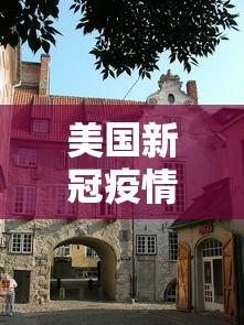 美国新冠疫情最新消息今天〃美国新冠疫情最新消息最新数