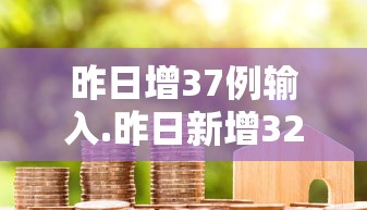 昨日增37例输入.昨日新增32例