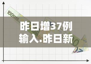 昨日增37例输入.昨日新增32例