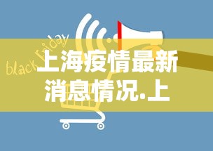 上海疫情最新消息情况.上海疫情最新资讯