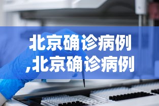 「全国疫情高峰感染高峰进度」〃全国疫情高风险等级地区名单