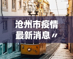 沧州市疫情最新消息〃沧州市新冠肺炎最新消息