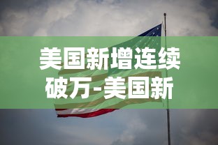 美国新增连续破万-美国新增23万