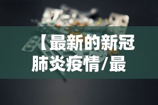 【最新的新冠肺炎疫情/最新新型冠状病毒肺炎疫情】