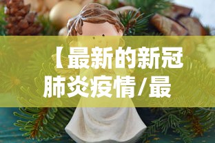 【最新的新冠肺炎疫情/最新新型冠状病毒肺炎疫情】