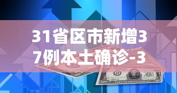 31省区市新增37例本土确诊-31省区市新增30例本土确诊病例
