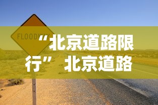 “北京道路限行” 北京道路限行时间与道路？