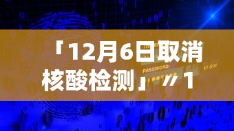 「12月6日取消核酸检测」〃12月6日取消核酸检测了吗