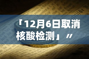 「12月6日取消核酸检测」〃12月6日取消核酸检测了吗