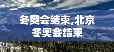 冬奥会结束,北京冬奥会结束