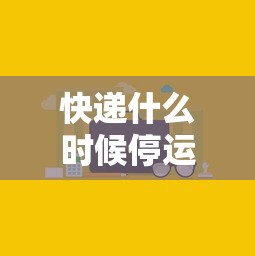 快递什么时候停运2022-快递什么时候停运放假
