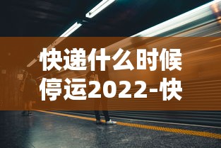 快递什么时候停运2022-快递什么时候停运放假