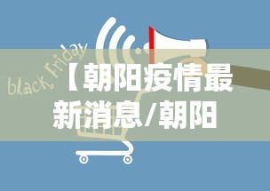 【朝阳疫情最新消息/朝阳疫情最新政策】