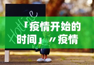 「疫情开始的时间」〃疫情开始时间和终止时间