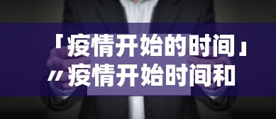 「疫情开始的时间」〃疫情开始时间和终止时间
