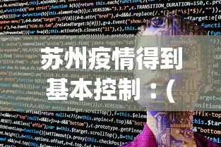 苏州疫情得到基本控制︰(苏州的疫情防控措施)