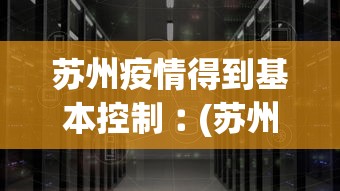 苏州疫情得到基本控制︰(苏州的疫情防控措施)