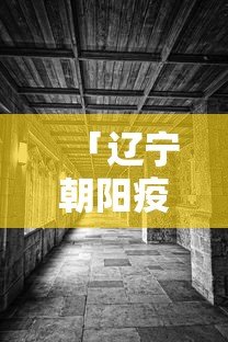 「辽宁朝阳疫情」〃辽宁朝阳疫情封控街道