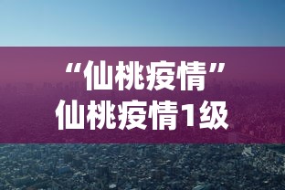 “仙桃疫情” 仙桃疫情1级解除时间是多少？