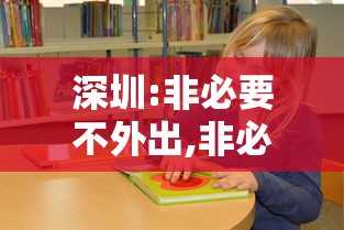 深圳:非必要不外出,非必要不离深解除了吗