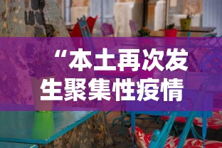 “本土再次发生聚集性疫情	” 又一地爆发聚集性疫情？