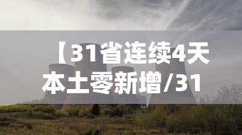 【31省连续4天本土零新增/31省区市连续4天本土零新增】