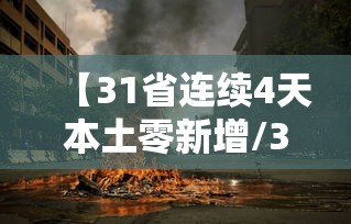 【31省连续4天本土零新增/31省区市连续4天本土零新增】
