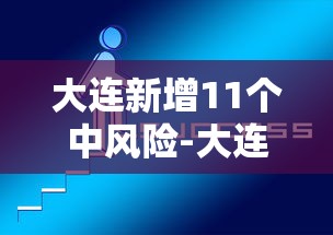 大连新增11个中风险-大连新增11个中风险地区