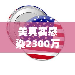 美真实感染2300万.美国实际感染人
