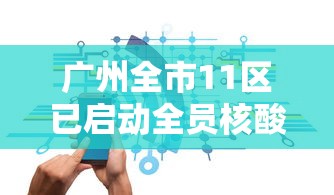 广州全市11区已启动全员核酸检测-广州全市11区开展全员核检