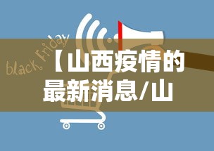 【山西疫情的最新消息/山西疫情最新疫情】