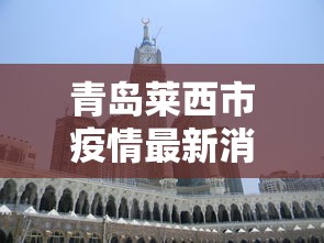 青岛莱西市疫情最新消息.青岛莱西市疫情最新消息今天