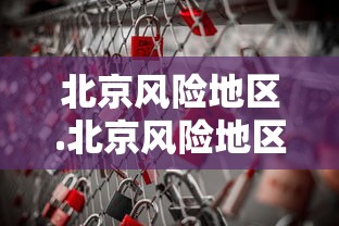北京风险地区.北京风险地区分布