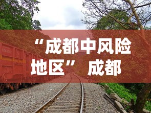 “成都中风险地区	” 成都中风险地区增至9个？