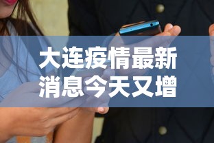 大连疫情最新消息今天又增加9人.大连疫情最新消息今天新增病例行程轨迹