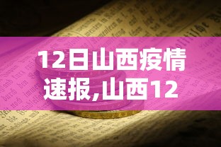 12日山西疫情速报,山西12日新增