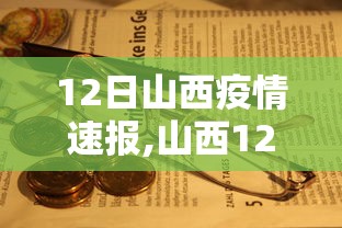 12日山西疫情速报,山西12日新增
