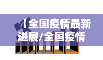 “义乌疫情” 义乌疫情补贴政策2021？