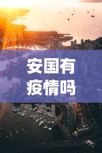安国有疫情吗︰(安国 确诊病例 疫情最新消息人数)